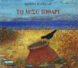 Το μισό πιθάρι