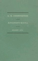 Χριστούγεννα