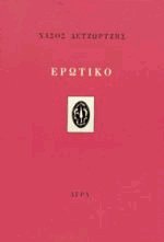 Ερωτικό