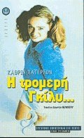 Η τρομερή Γκίλυ