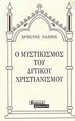 Ο μυστικισμός του δυτικού χριστιανισμού