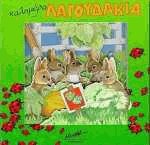 Καλημέρα λαγουδάκια (Μίνι)