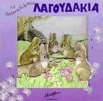 Τα παιχνιδιάρικα λαγουδάκια (μίνι)