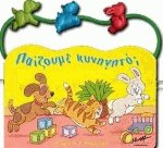 Παίζουμε κυνηγητό;