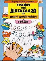 Γραφή Γράφω και διασκεδάζω σε χαρτί γράψε σβήσε 5-6