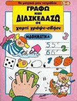 Μαθηματικά Γράφω και διασκεδάζω σε χαρτί γράψε σβήσε 5 - 6