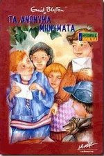 Τα ανώνυμα μηνύματα