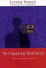Το γλωσσικό ένστικτο