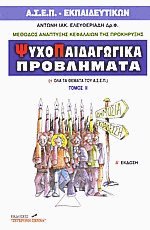 Ψυχοπαιδαγωγικά προβλήματα ΙΙ