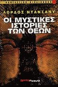 Οι μυστικές ιστορίες των Θεών