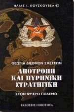 Αποτροπή και Πυρηνική Στρατηγική στον ψυχρό πόλεμο