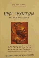 Περί τεχνικών Μεγάλου Αλεξάνδρου