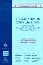 Ο ελληνισμός στον 21ο αιώνα
