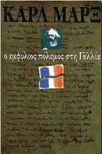 Ο εμφύλιος πόλεμος στη Γαλλία
