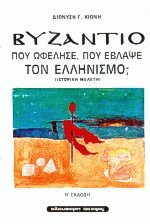 Βυζάντιο