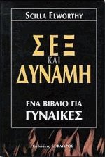 Σεξ και δύναμη