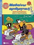 Μαθαίνω αριθμητική