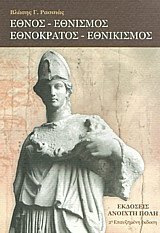 Έθνος, εθνισμός, εθνοκράτος, εθνικισμός