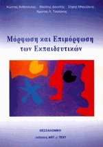 Μόρφωση και επιμόρφωση των εκπαιδευτικών