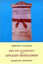 Περί του ελληνισμού των αρχαίων Μακεδόνων