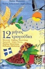 12 μήνες τραγούδια (Κασέτα)