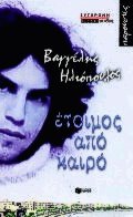 Έτοιμος από καιρό