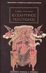 Βυζαντινός πολιτισμός