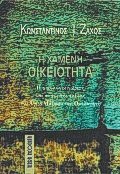 Η χαμένη οικειότητα