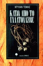 Κάτω από το γαλατόδασος