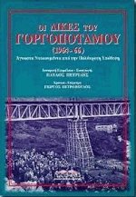 Οι δίκες του Γοργοποτάμου 1964-66