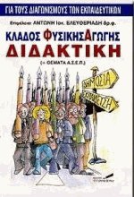 Κλάδος φυσικής αγωγής διδακτική και θέματα Α.Σ.Ε.Π.