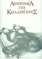 Ανατομία για καλλιτέχνες