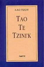 Τάο Τε Τζίνγκ