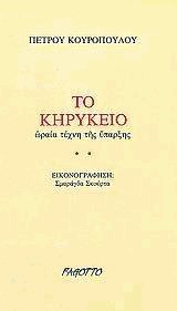 Το Κηρυκείο ωραία τέχνη της ύπαρξης