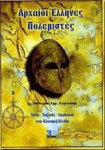 Αρχαίοι Έλληνες πολεμιστές