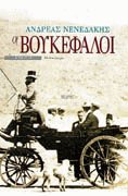 Οι βουκέφαλοι