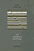 Το χαμένο πάτωμα