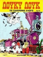 Λούκυ Λουκ 40. Το σιδερένιο άλογο