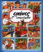 Εικόνες από τα επαγγέλματα