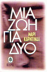 Μια ζωή για δύο