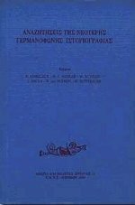 Αναζητήσεις της νεότερης γερμανόφωνης ιστοριογραφίας