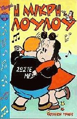Η μικρή Λουλού 17