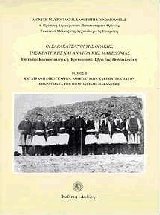Οι Σαρακατσάνοι της Θράκης, της κεντρικής και ανατολικής Μακεδονίας Ι