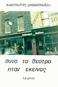 Αυτό το θέατρο ήταν εκείνος