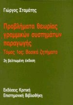 Προβλήματα θεωρίας γραμμικών συστημάτων παραγωγής Ι