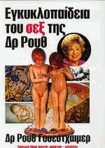 Εγκυκλοπαίδεια του σεξ της Δρ Ρουθ