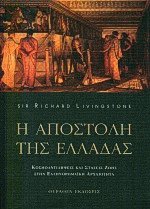 Η αποστολή της Ελλάδας