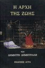 Η αρχή της ζωής