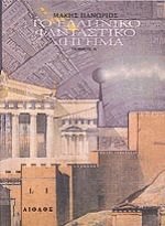 Το ελληνικό φανταστικό διήγημα Ι