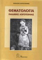 Θεματολογία παιδικής λογοτεχνίας